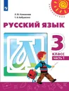 Русский язык. 3 кл. В 2-х ч. Ч. 1 - Климанова Л.Ф.,  Бабушкина Т.В.