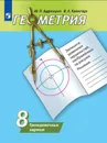 Геометрия. Тренировочные задания. 8 класс. Учебное пособие для общеобразовательных организаций - Дудницын Ю. П., Кронгауз В. Л.
