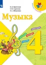 Музыка. 4 класс * - Критская Е.Д., Сергеева Г.П., Шмагина Т.С.