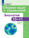 Биология. Сборник задач и упражнений. 10-11 класс. Углубленный уровень - Демьянков Е. Н., Соболев А. Н.