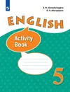 Английский язык. 5 класс. Рабочая тетрадь - И. Н. Верещагина, О. В. Афанасьева