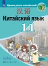 Китайский язык. Второй иностранный язык. 11 класс. Учебное пособие. Базовый и углубленный уровни - А. А. Сизова, Чжипин Чжу, Фу Чэнь