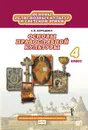 Основы религиозных культур и светской этики. Основы православной культуры. Учебник. 4 класс - А.В. Бородина