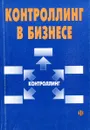 Контроллинг в бизнесе. Методологические и практические основы построения контроллинга в организациях - Карминский, А.М.; Оленев, Н.И.; Примак, А.Г.