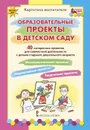 Картотека воспитателя. Образовательные проекты в детском саду - К.Ю. Белая, Е.А. Каралашвили, Л.И. Павлова