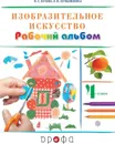 Изобразительное искусство. 4 класс. Рабочий альбом - Кузин В.С., Кубышкина Э.И.