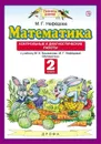 Математика. 2 класс. Контрольные и диагностические работы. К учебнику М. И. Башмакова, М. Г. Нефедовой - Нефедова Маргарита Геннадьевна