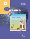 Физика. 9 класс. Рабочая тетрадь №3 - Грачев Александр Васильевич, Погожев Владимир Александрович