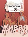 Биология. 8 класс. Учебник. - Каменский А.А., Сарычева Н.Ю., Сухова Т.С.