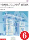 Французский язык как второй иностранный. 6 класс. Учебник. Часть 1 - Шацких В.Н.