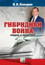 Гибридная война. Теория и практика - Панарин Игорь Николаевич