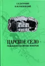 Царское Село - резиденция российских монархов - Ласточкин С.Я., Рубежанский Ю.Ф.