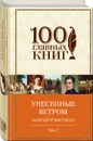 Унесенные ветром. Том 2 (в суперобложке) - Митчелл М.