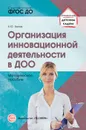 Организация инновационной деятельности в ДОО. Методическое пособие - Белая К.Ю.