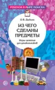 Из чего сделаны предметы. Игры-занятия для дошкольников. 3-е изд - Дыбина О.В.