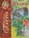 Шарль Перро. Сказки - Ш. Перро
