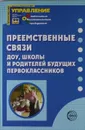 Преемственные связи ДОУ, школы и родителей будущих первоклассников - Арнаутова Е.П.