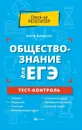 Обществознание для ЕГЭ. тест-контроль - Домашек Е.В.