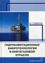Гидрокавитационные вибротехнологии в нефтегазовой отрасли - Родионов В. П.