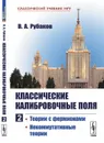 Классические калибровочные поля: Теории с фермионами. Некоммутативные теории / Ч.2. Изд.6, стереотип. - Рубаков В.А.