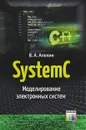 SystemC. Моделирование электронных систем - Алехин Владимир Александрович
