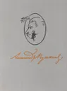 Александр Пушкин. Лирика 1826 - 1836 - Пушкин А.