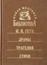 И. В. Гете. Драмы. Трагедия. Стихи - И. В. Гете