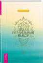 Делай правильный выбор - Джашан П. Васвани