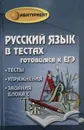 Русский язык в тестах. Готовимся к ЕГЭ - О. Гайбарян, А. Кузнецова
