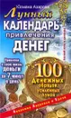 Лунный календарь привлечения денег. 100 денежных обрядов, усиленных Луной - Юлиана Азарова