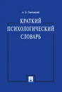 Краткий психологический словарь.-М.:Проспект,2020. - Свенцицкий Анатолий Леонидович