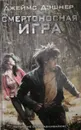 Смертоносная игра - Джеймс Дэшнер