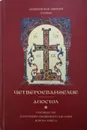 Четвероевангелие. Апостол. Руководство к изучению Священного Писания Нового Завета - Архиепископ Аверкий (Таушев)