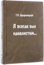 Я всегда был идеалистом - Щедровицкий Г.П.