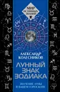 Лунный знак зодиака. Значение Луны в вашем гороскопе - Колесников Александр Геннадьевич