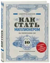 Как стать миллионером на территории СНГ. 10 шагов к успешной жизни - Давлатов Саидмурод