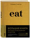 Eat. Большая книга быстрых и несложных рецептов - Слейтер Найджел