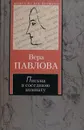 Письма в соседнюю комнату - В. Павлова