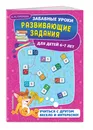 Развивающие задания: для детей 6-7 лет. Забавные уроки. Развивающие задания (обложка) - Горохова Анна Михайловна