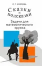 Сказки и подсказки. Задачи для математического кружка - Козлова Елена Георгиевна