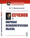 Сеченов и мировая психологическая мысль / Изд.2, доп. - Ярошевский М.Г.