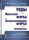 Ряды. Интеграл Фурье и преобразование Фурье. Приложения / Изд.2, испр. и доп. - Аксененкова И.М., Малыгина О.А., Чекалкин Н.С., Шухов А.Г.