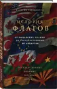 История флагов. От рыцарских знамен до государственных штандартов - Черепенчук Валерия Сергеевна