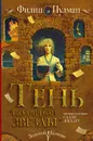 Таинственные расследования Салли Локхарт. Тень «Полярной звезды» - Пулман Филип