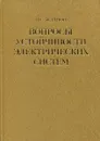 Вопросы устойчивости электрических систем - П.С. Жданов