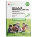 Социально-коммуникативное развитие дошкольников. Младшая группа (3-4 года) ФГОС - Абрамова Л. В., Слепцова И. Ф.