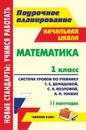 Математика. 1 класс: система уроков по учебнику Т. Е. Демидовой, С. А. Козловой, А. П. Тонких. II полугодие - Пухова С. М.