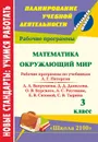 Математика. Окружающий мир. 3 класс: рабочие программы по системе учебников 
