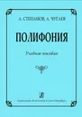 Полифония. Учебное пособие - Степанов А., Чугаев А.