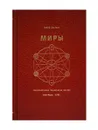 Миры - Исай Давыдов